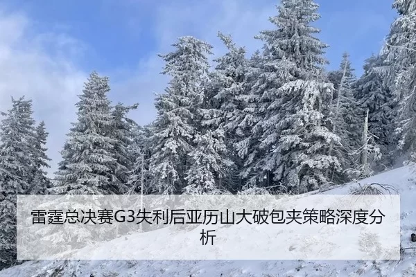 雷霆总决赛G3失利后亚历山大破包夹策略深度分析